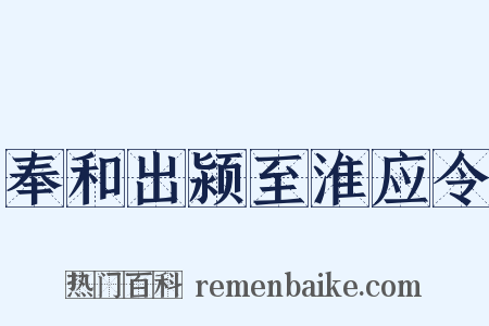 奉和出颍至淮应令是什么意思的图片